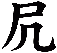 凥