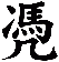 凴