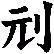 刓