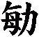 勄