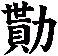 勩