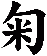 匊