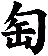 匋