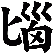匘