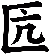 匟