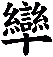 卛