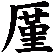 厪