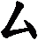 厶