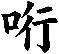 哘