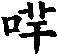 哶