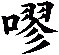 嘐