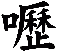 嚦