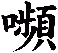 嚬