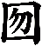 囫
