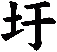 圩