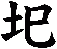 圯