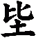 坒