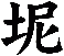 坭