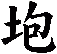 垉
