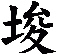 埈
