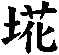 埖