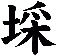 埰