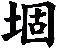 堌