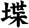堞