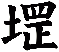 堽