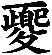 夒