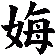 娒