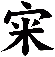宩