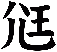 尩