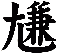 尲
