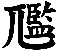 尶