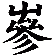 嵾