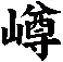 嶟