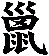 巤