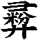彛