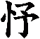 忬