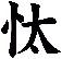 忲