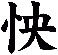 怏