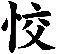 恔