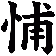 悑