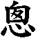 悤