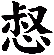 惄