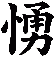愑