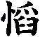慆