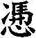 慿