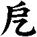 戹